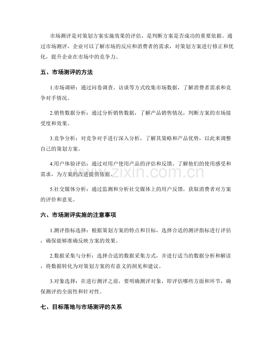策划方案的目标落地与市场测评方法.docx_第2页