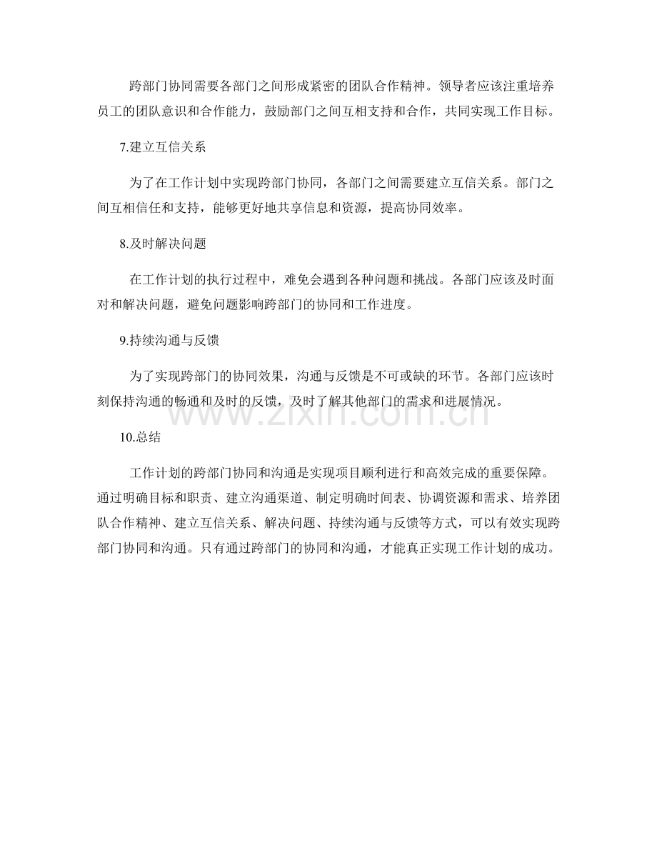 工作计划的跨部门协同与沟通.docx_第2页