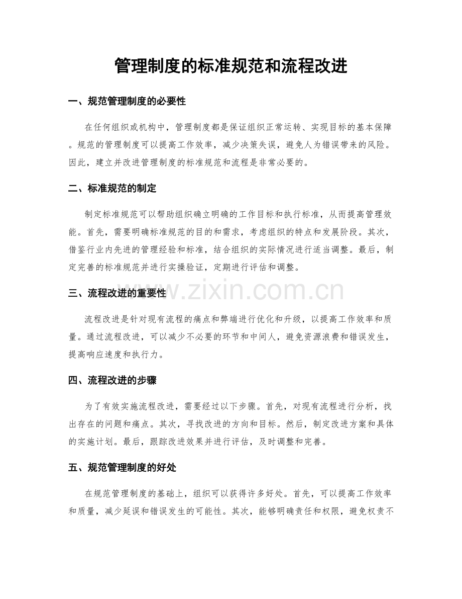 管理制度的标准规范和流程改进.docx_第1页