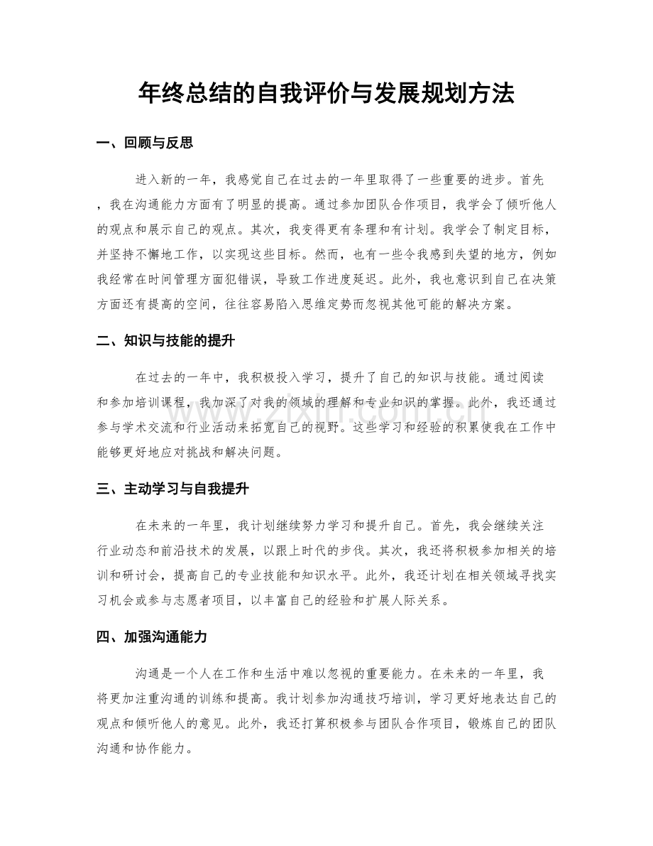 年终总结的自我评价与发展规划方法.docx_第1页