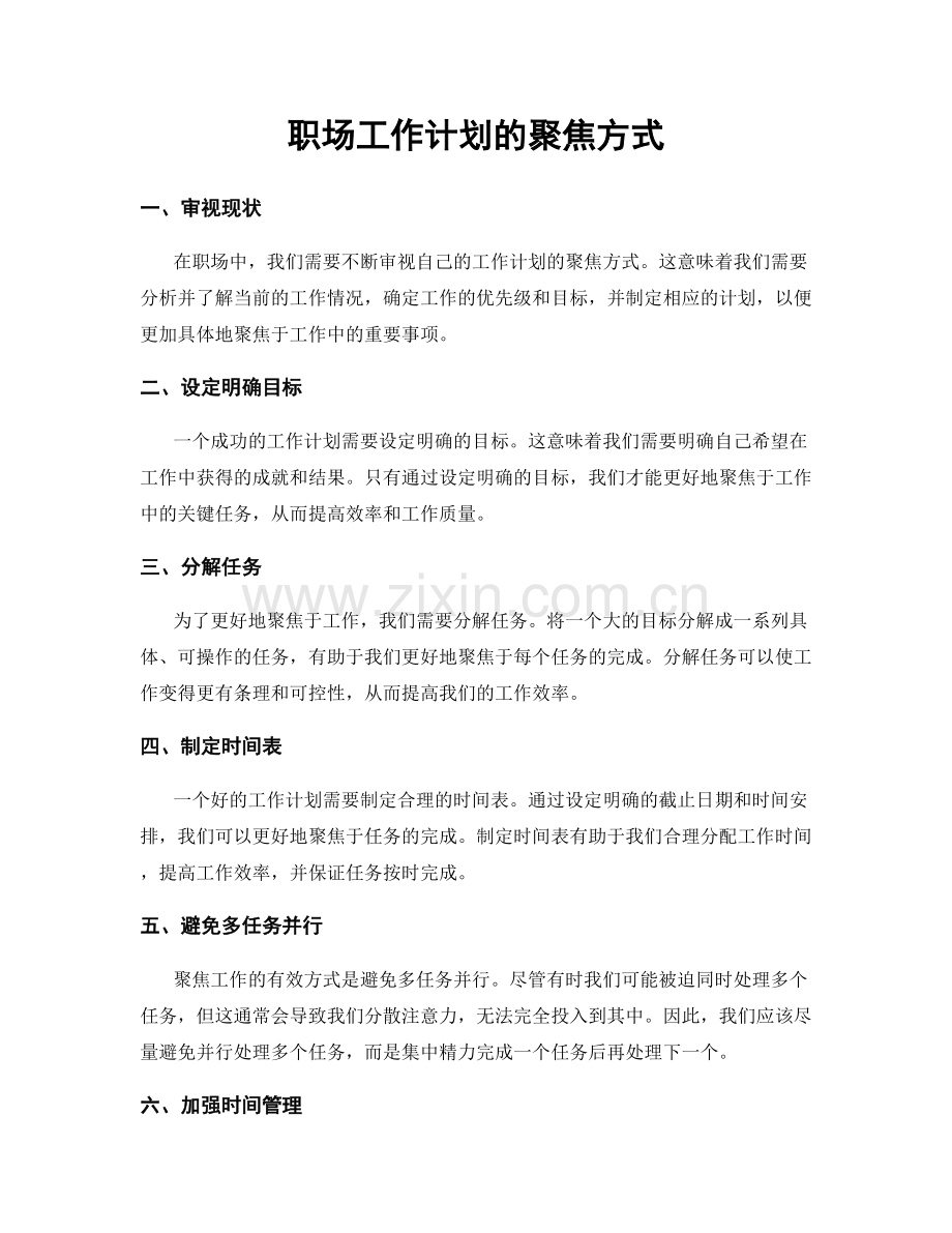 职场工作计划的聚焦方式.docx_第1页