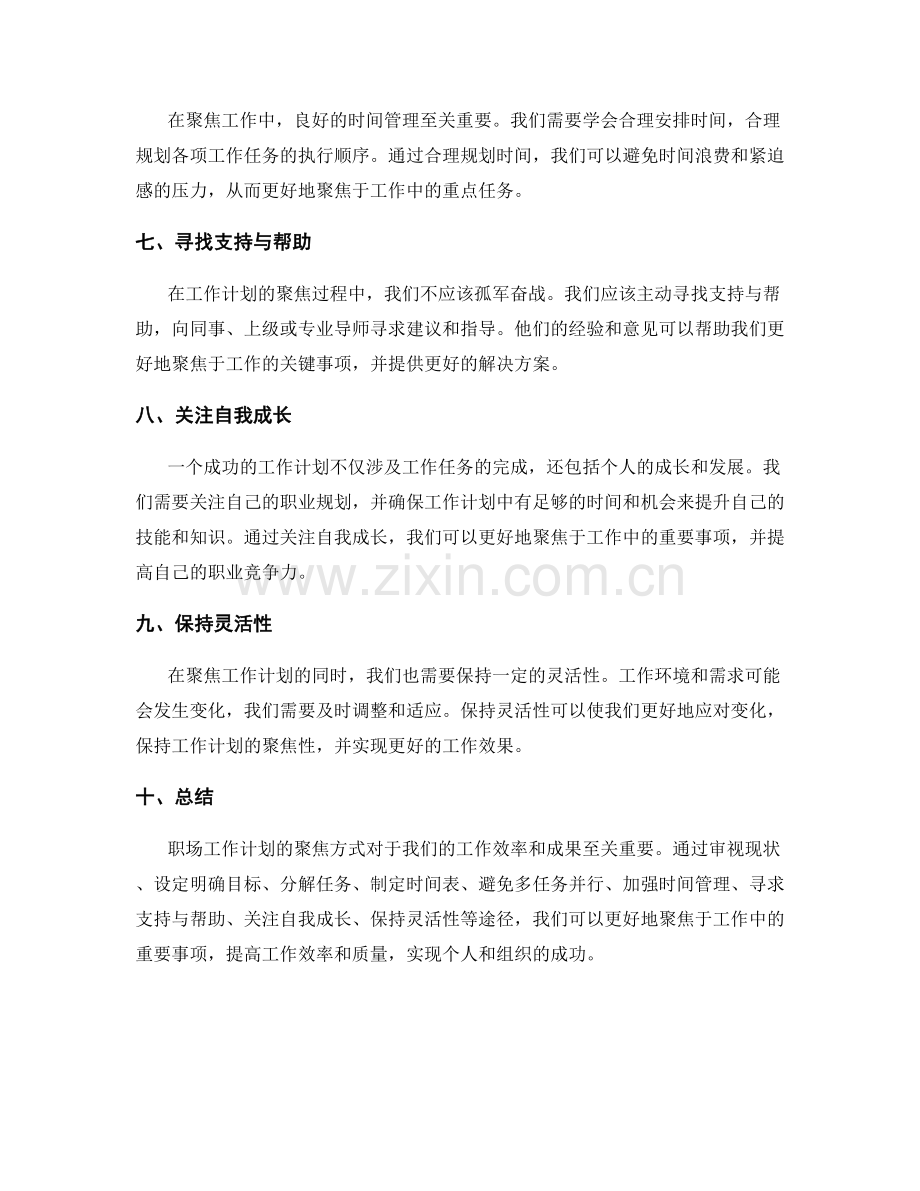 职场工作计划的聚焦方式.docx_第2页