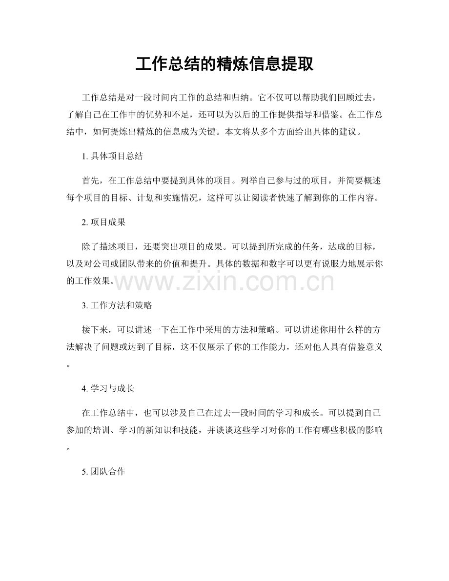 工作总结的精炼信息提取.docx_第1页