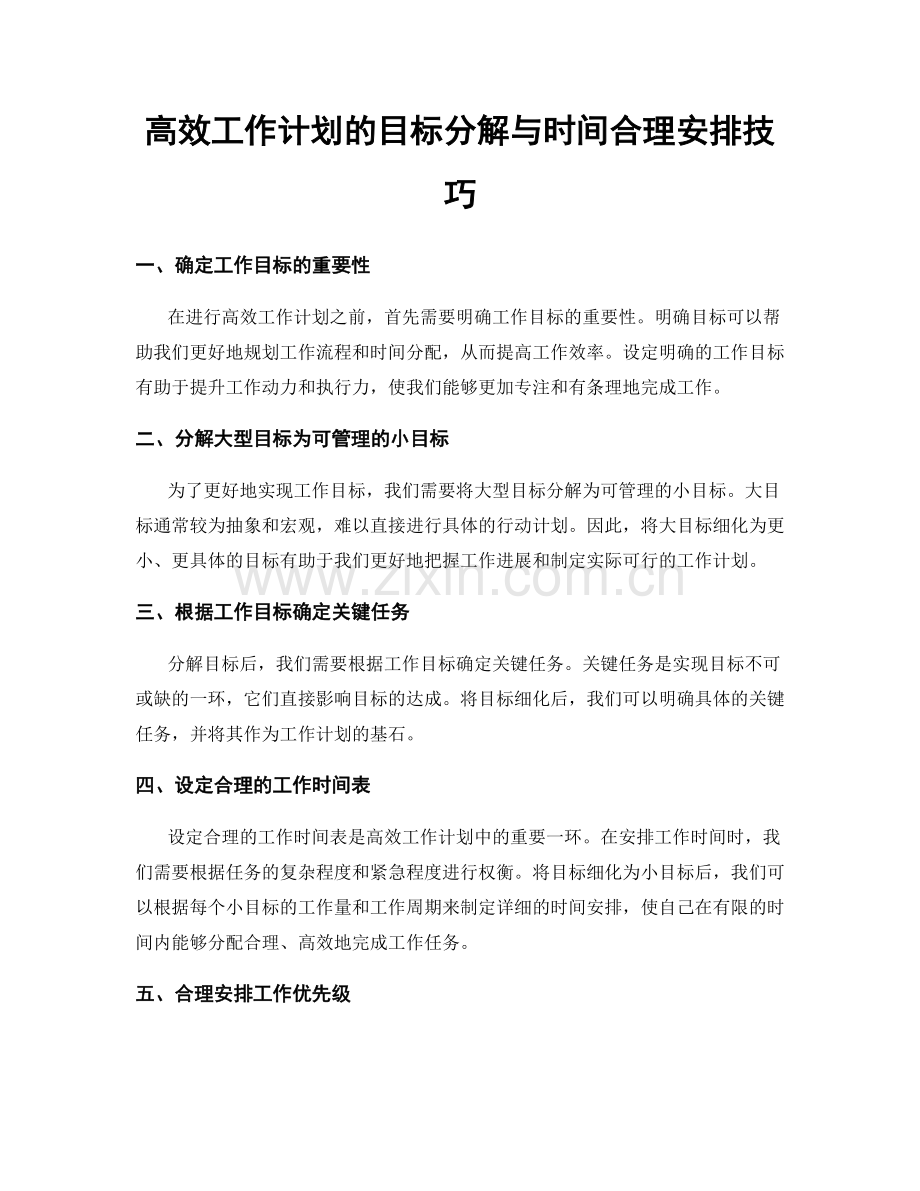 高效工作计划的目标分解与时间合理安排技巧.docx_第1页