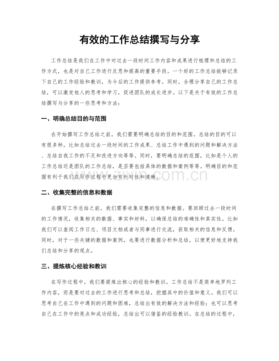 有效的工作总结撰写与分享.docx_第1页