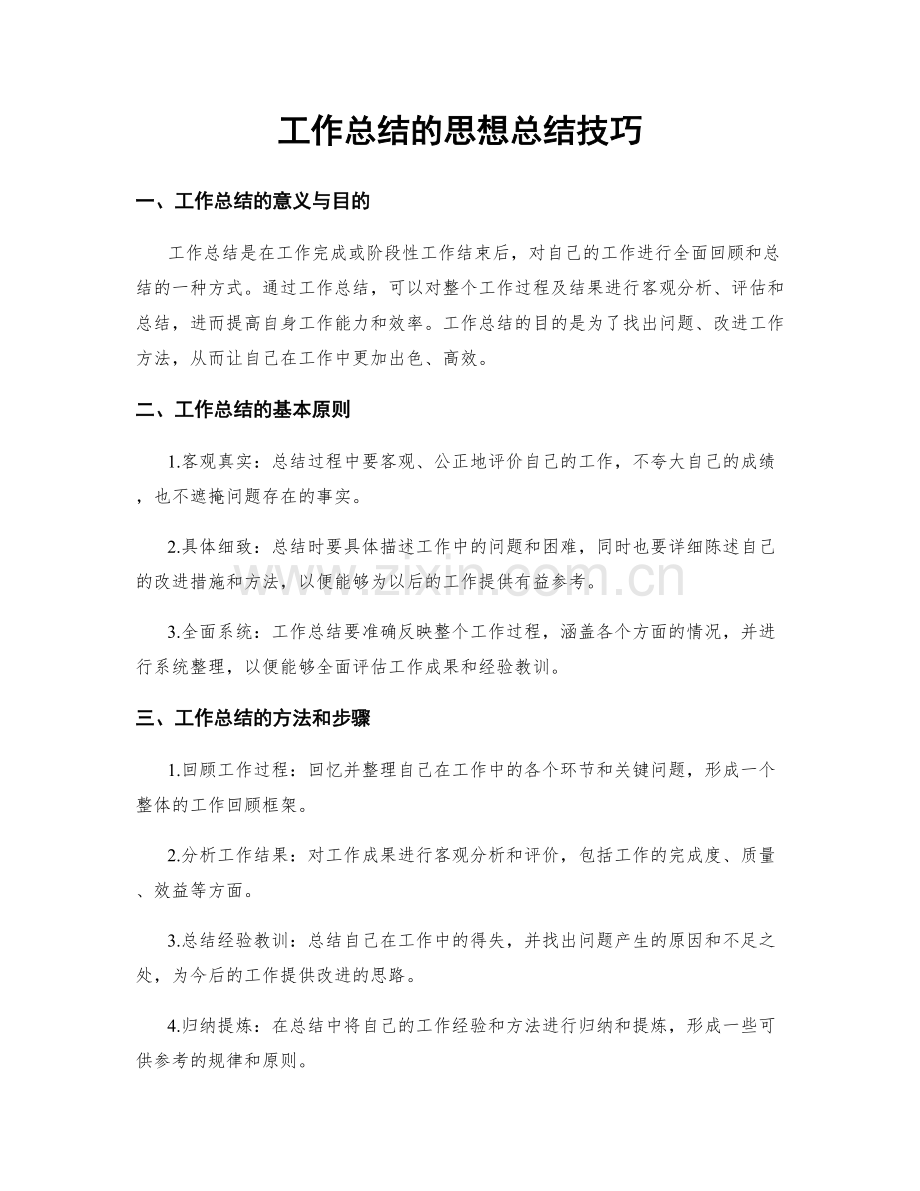 工作总结的思想总结技巧.docx_第1页