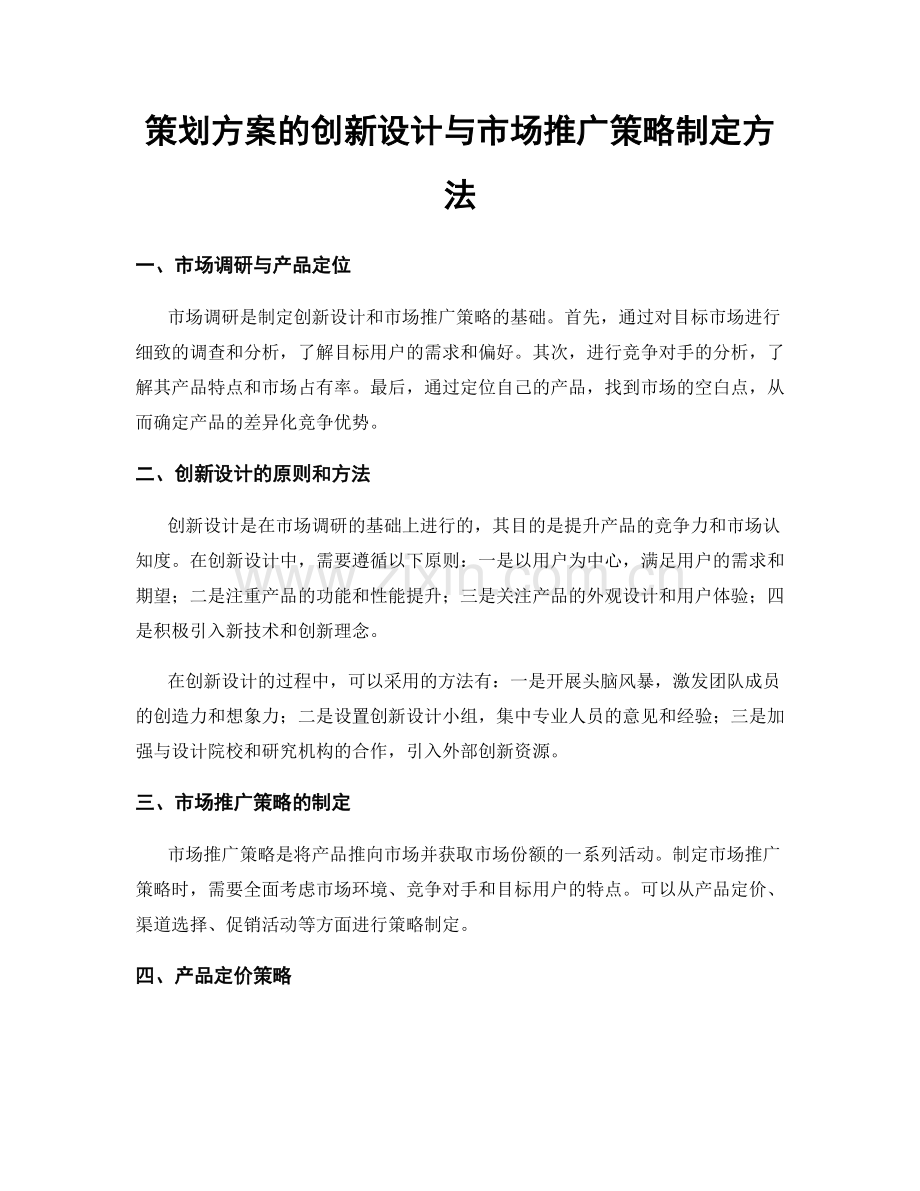 策划方案的创新设计与市场推广策略制定方法.docx_第1页