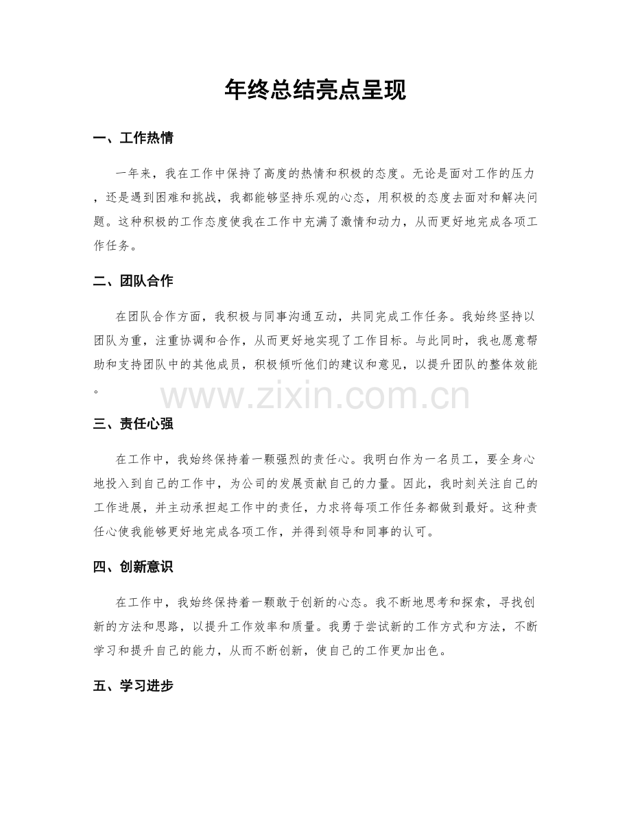 年终总结亮点呈现.docx_第1页