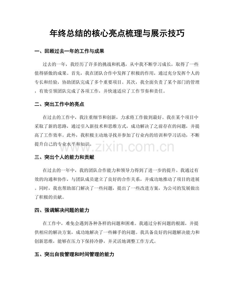 年终总结的核心亮点梳理与展示技巧.docx_第1页