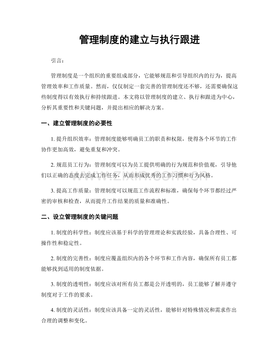 管理制度的建立与执行跟进.docx_第1页