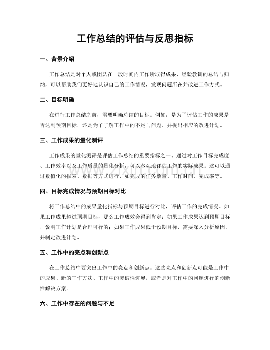 工作总结的评估与反思指标.docx_第1页