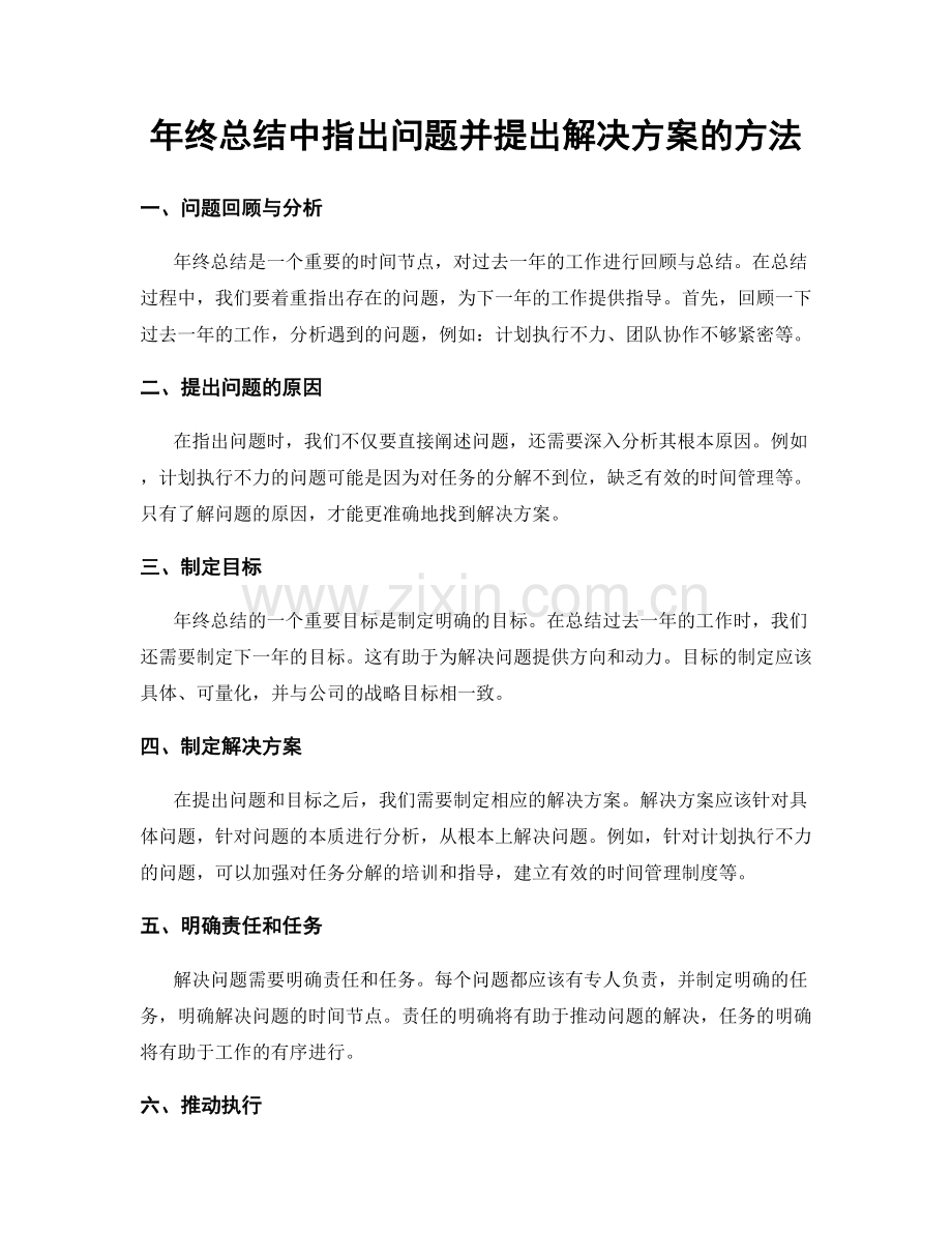 年终总结中指出问题并提出解决方案的方法.docx_第1页