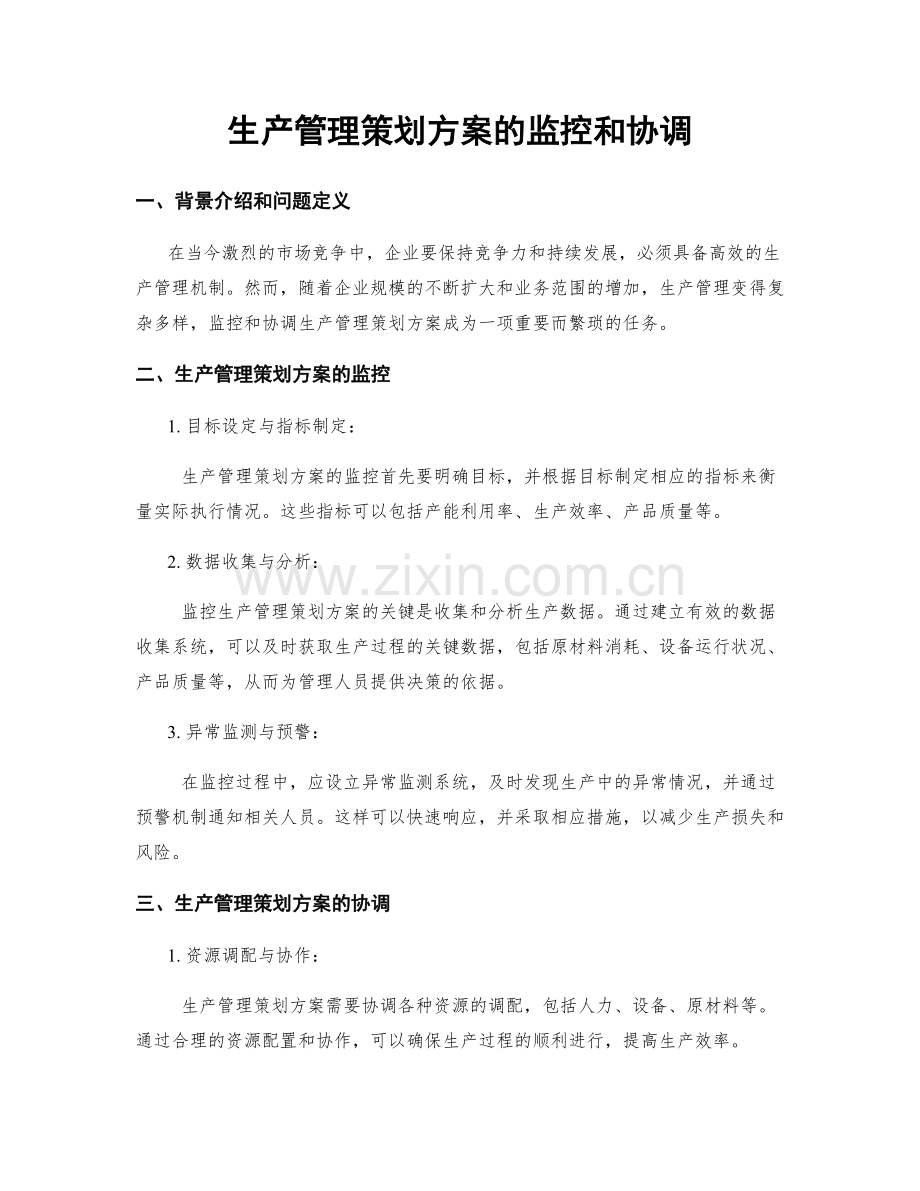 生产管理策划方案的监控和协调.docx_第1页