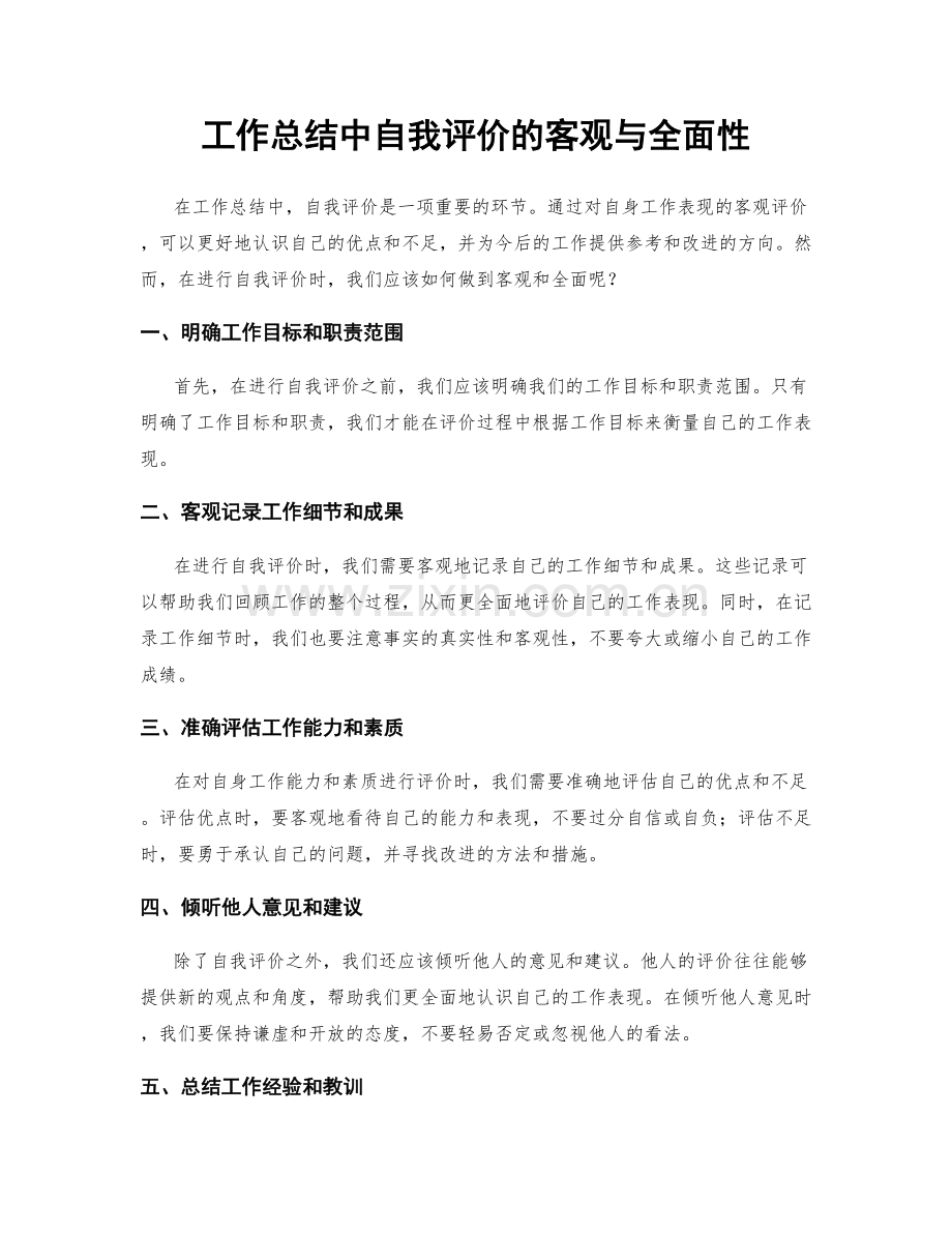 工作总结中自我评价的客观与全面性.docx_第1页