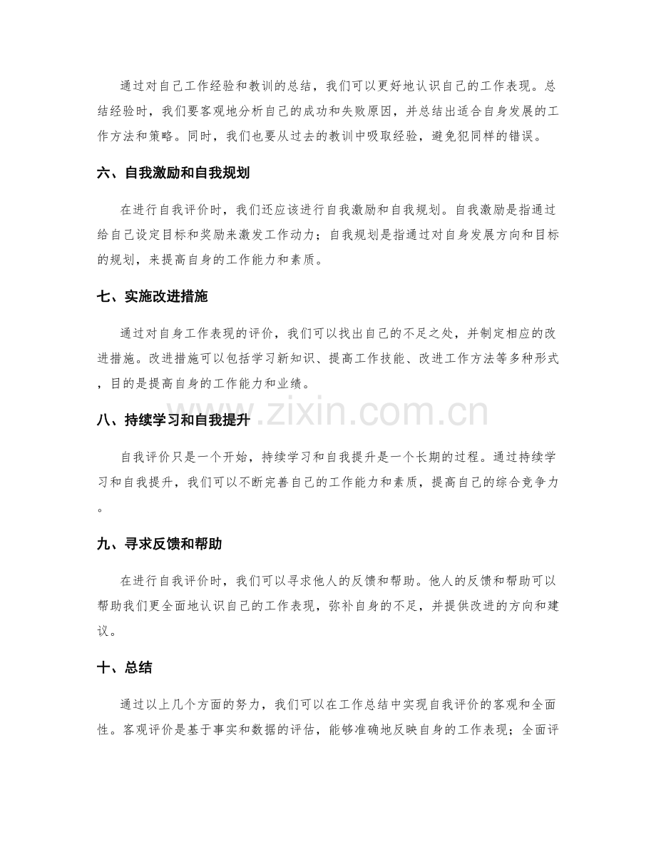 工作总结中自我评价的客观与全面性.docx_第2页