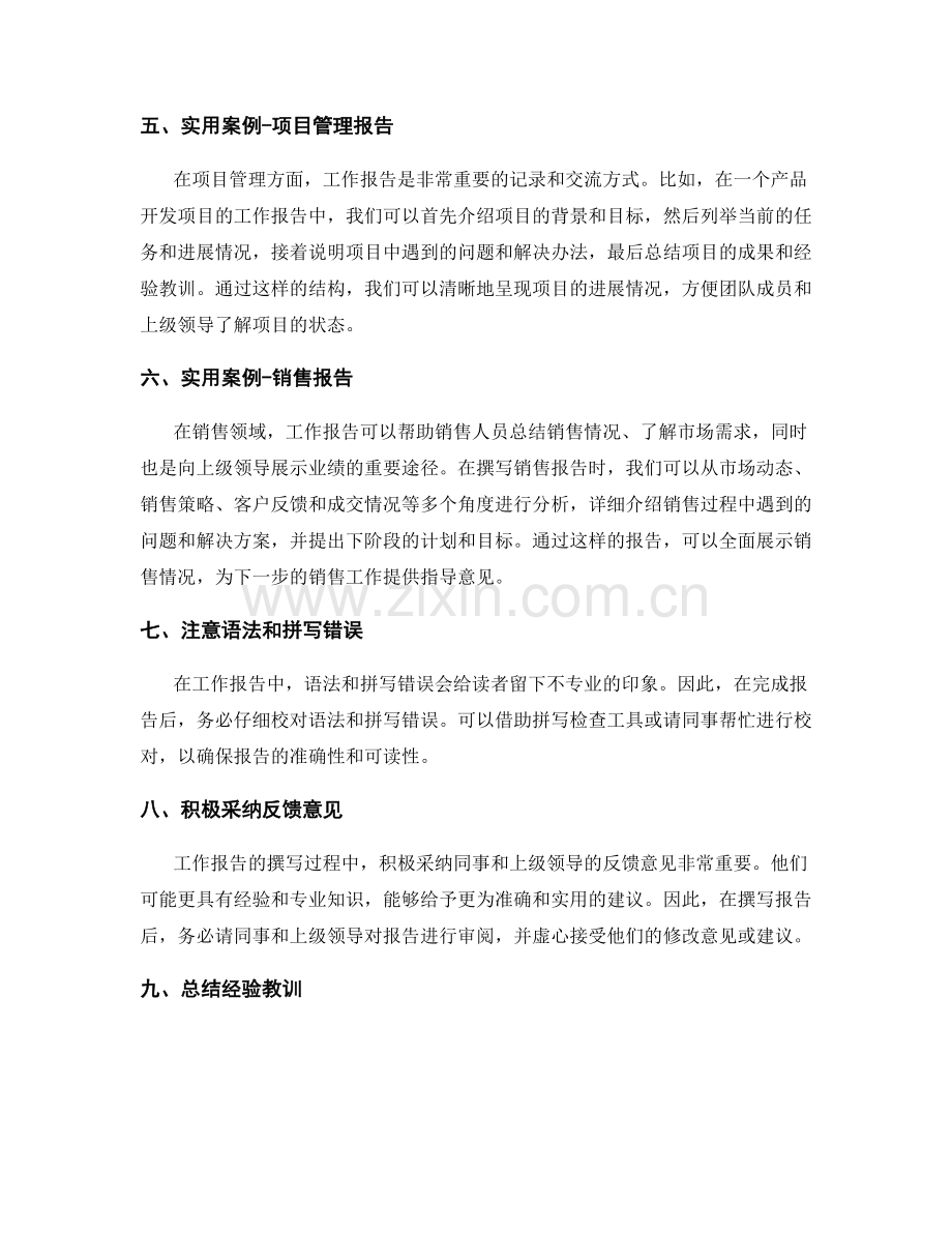 高效撰写工作报告的九大技巧和实用案例.docx_第2页