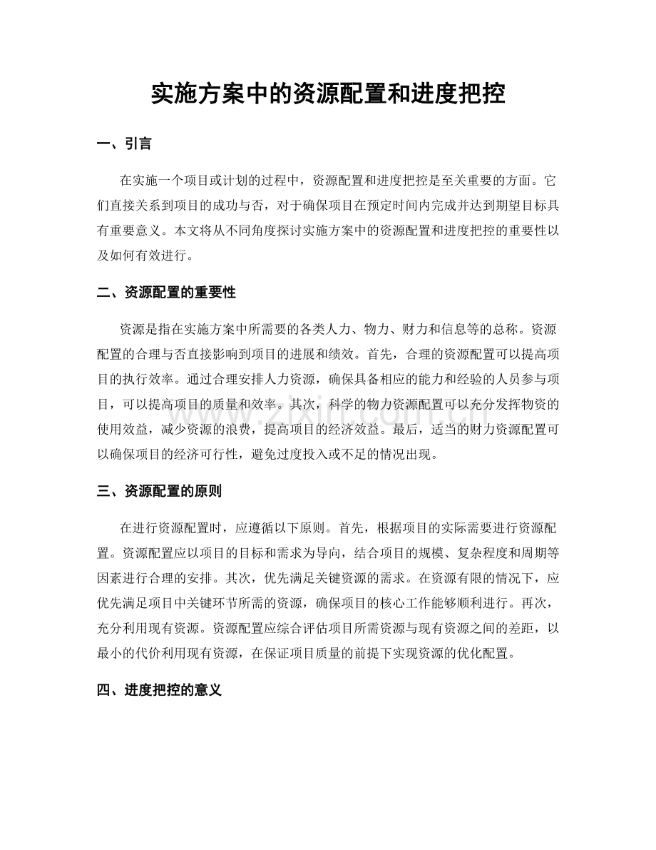 实施方案中的资源配置和进度把控.docx_第1页