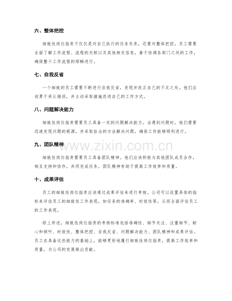 细致性岗位职责的考核标准.docx_第2页