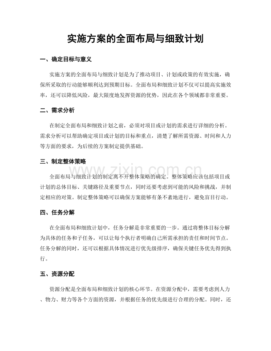 实施方案的全面布局与细致计划.docx_第1页