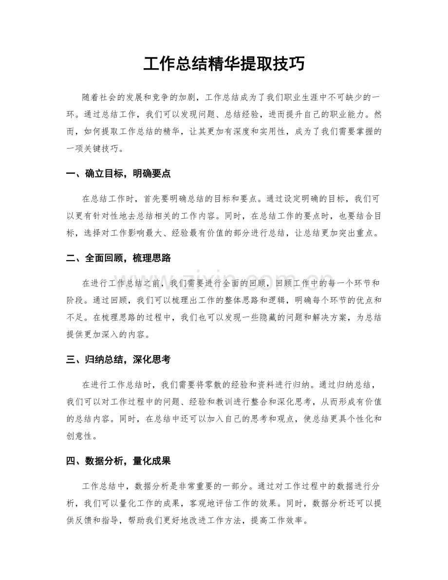 工作总结精华提取技巧.docx_第1页
