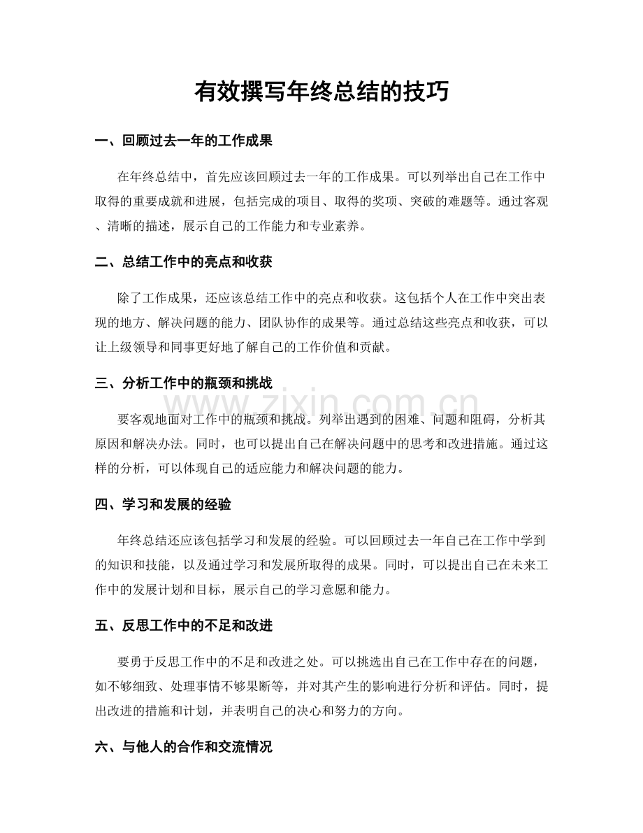 有效撰写年终总结的技巧.docx_第1页