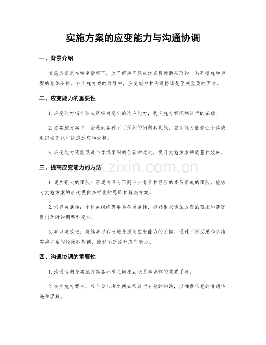 实施方案的应变能力与沟通协调.docx_第1页