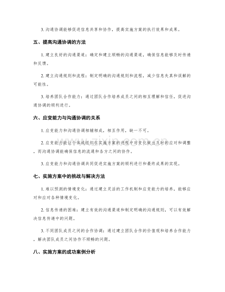 实施方案的应变能力与沟通协调.docx_第2页