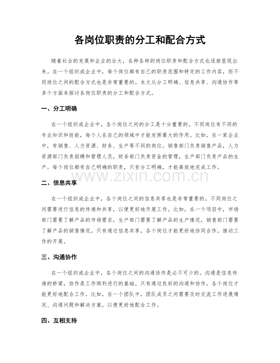 各岗位职责的分工和配合方式.docx_第1页