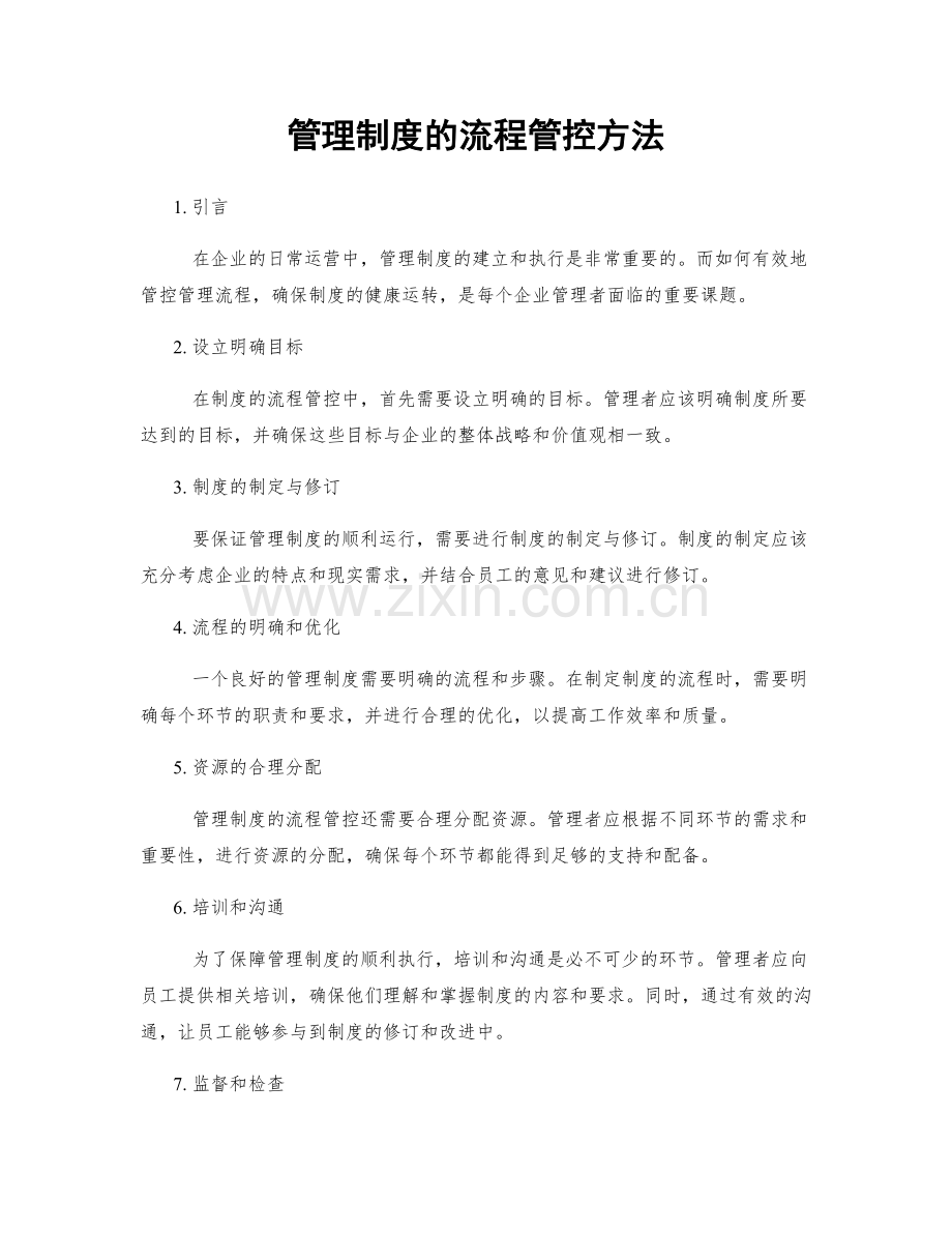 管理制度的流程管控方法.docx_第1页