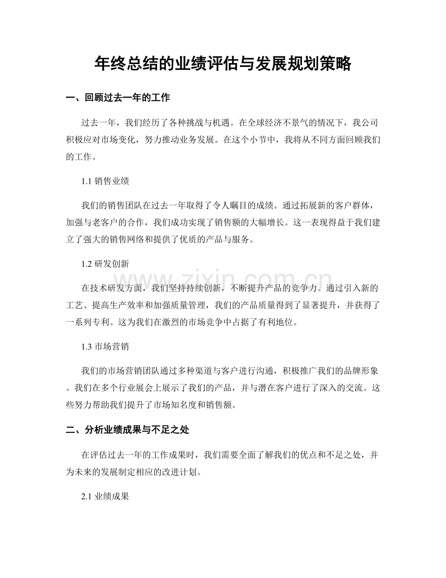 年终总结的业绩评估与发展规划策略.docx_第1页