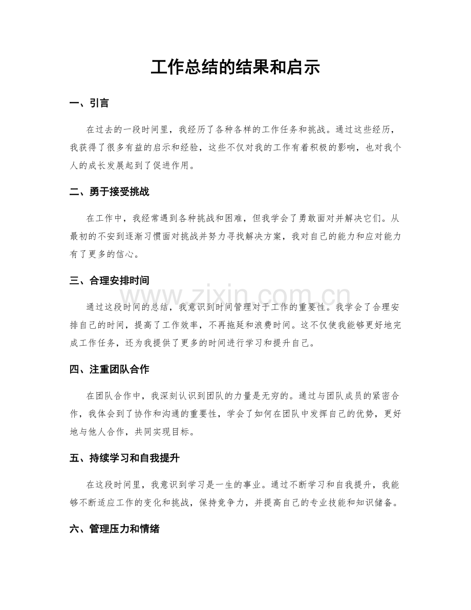 工作总结的结果和启示.docx_第1页