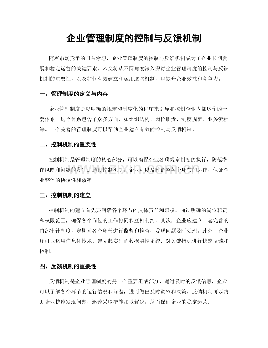 企业管理制度的控制与反馈机制.docx_第1页