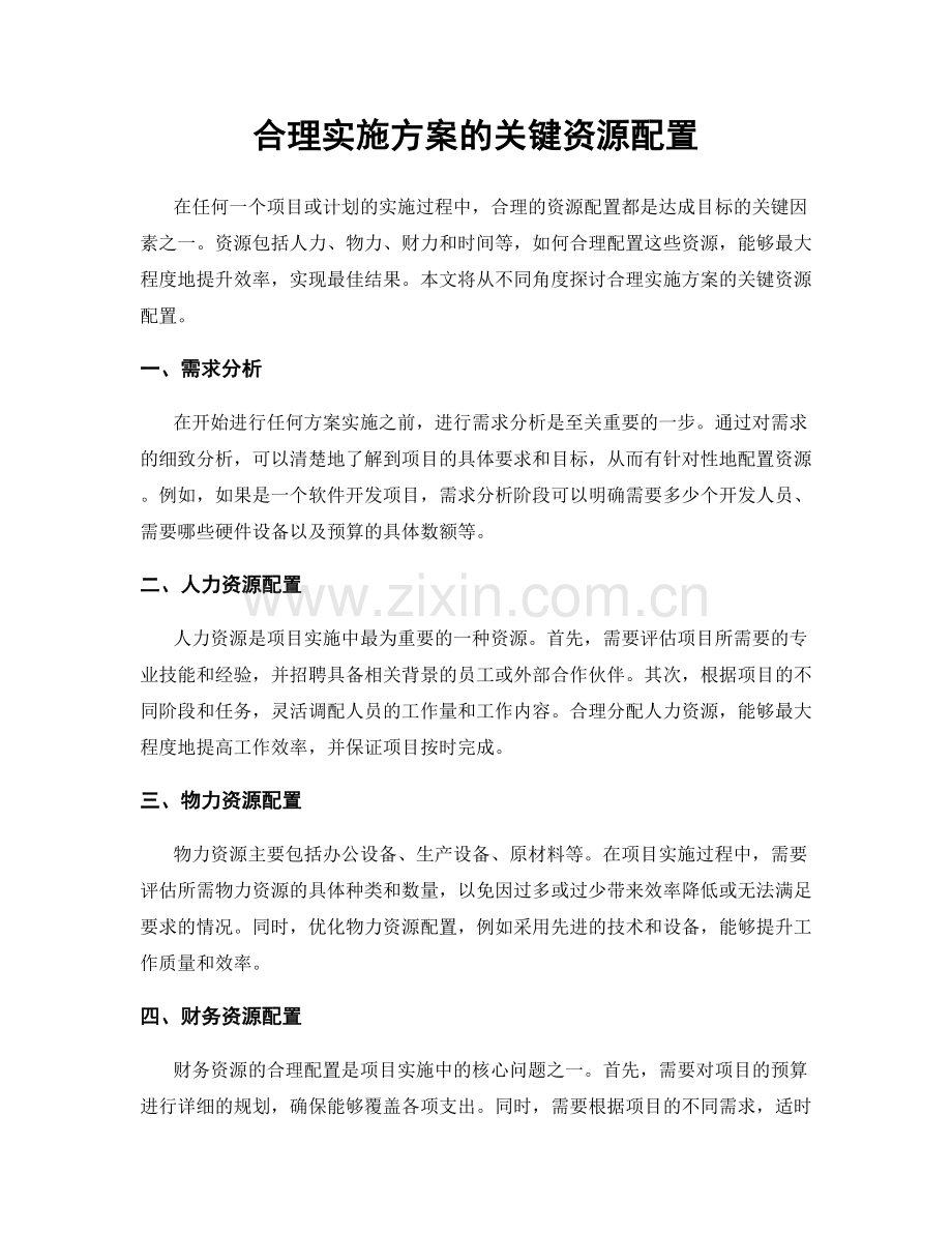 合理实施方案的关键资源配置.docx_第1页