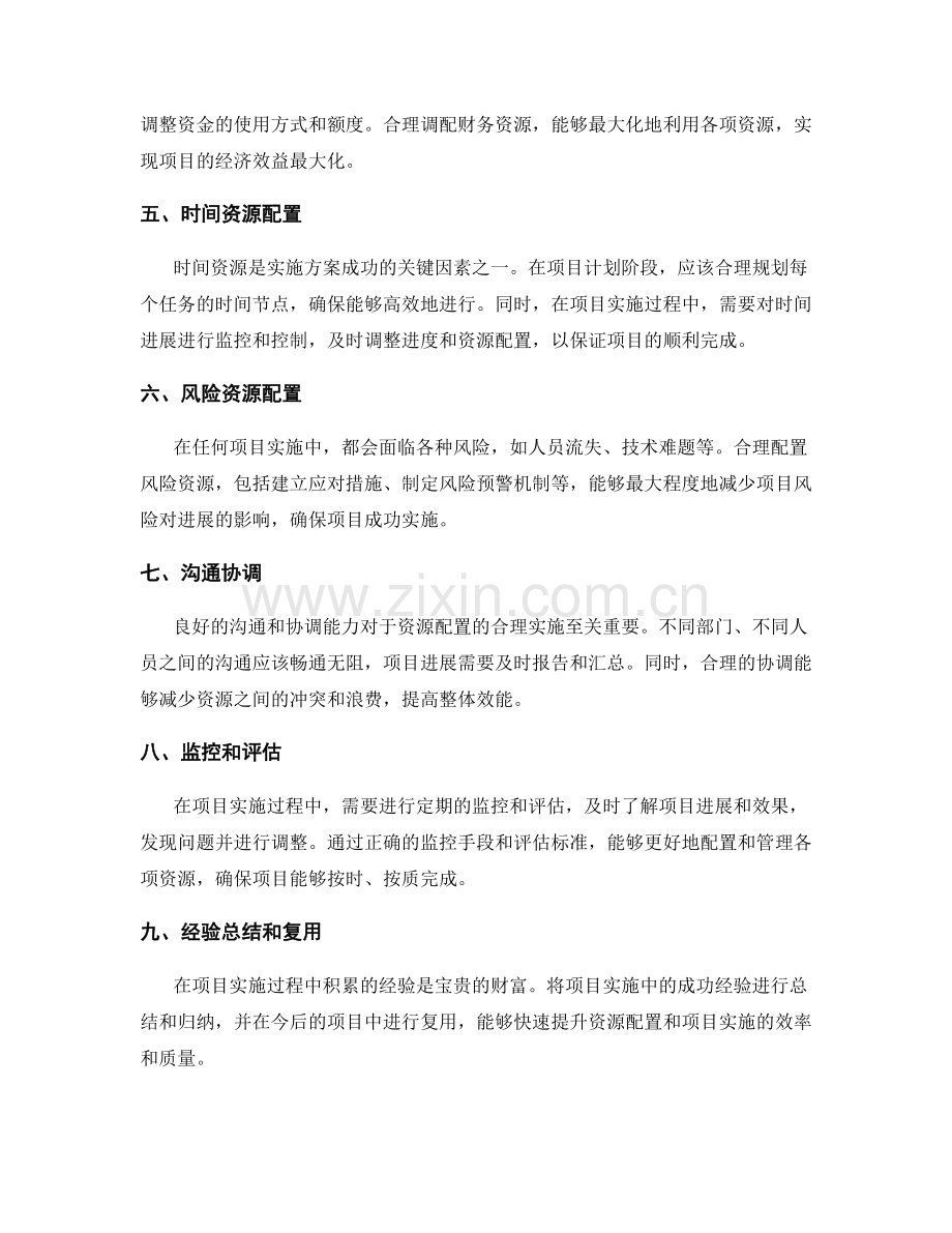 合理实施方案的关键资源配置.docx_第2页