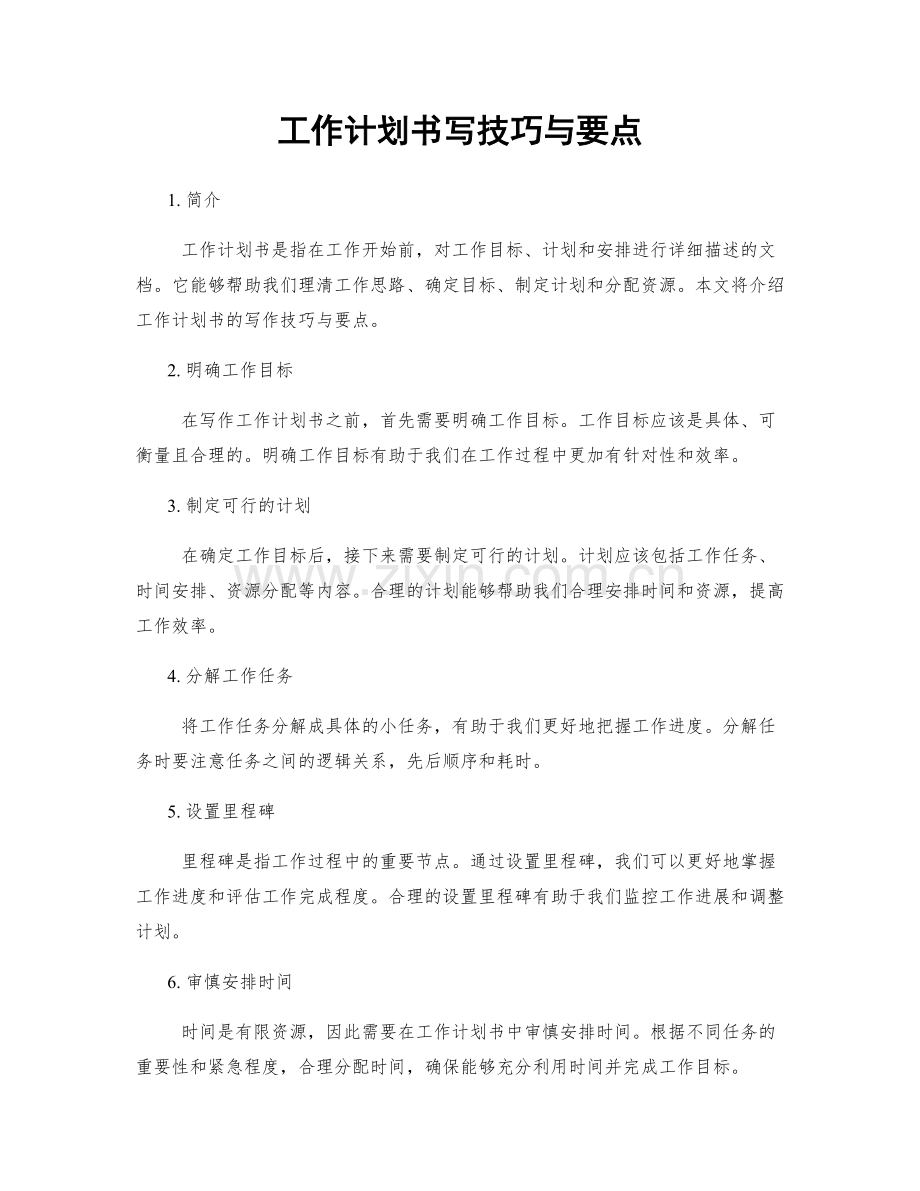 工作计划书写技巧与要点.docx_第1页