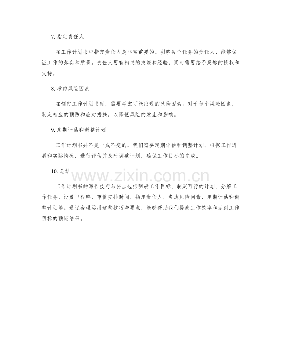 工作计划书写技巧与要点.docx_第2页