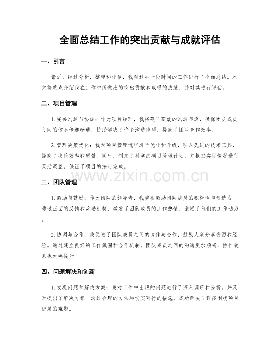 全面总结工作的突出贡献与成就评估.docx_第1页