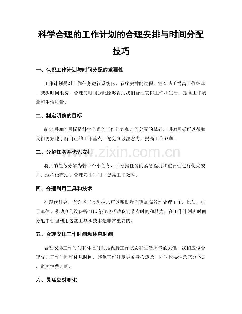 科学合理的工作计划的合理安排与时间分配技巧.docx_第1页