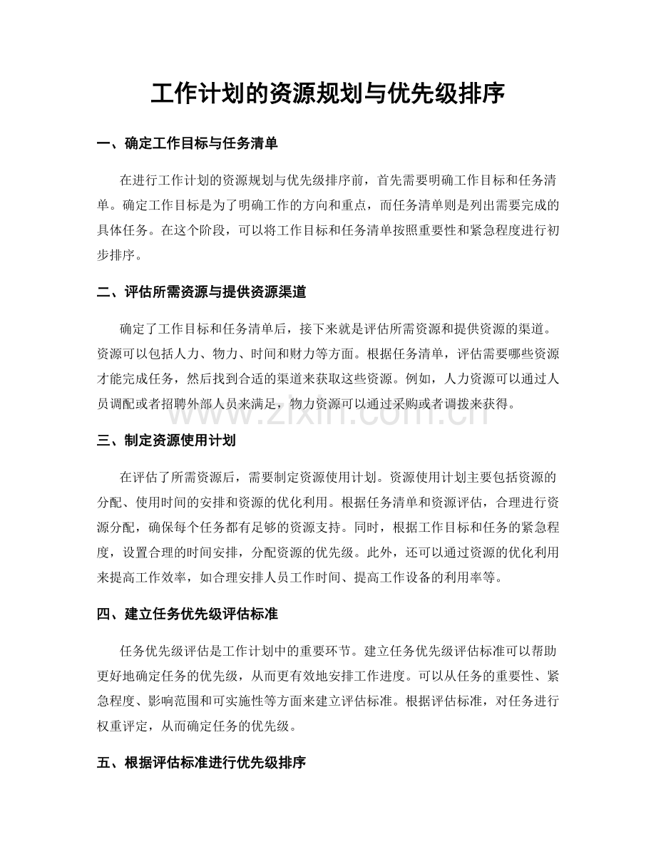 工作计划的资源规划与优先级排序.docx_第1页