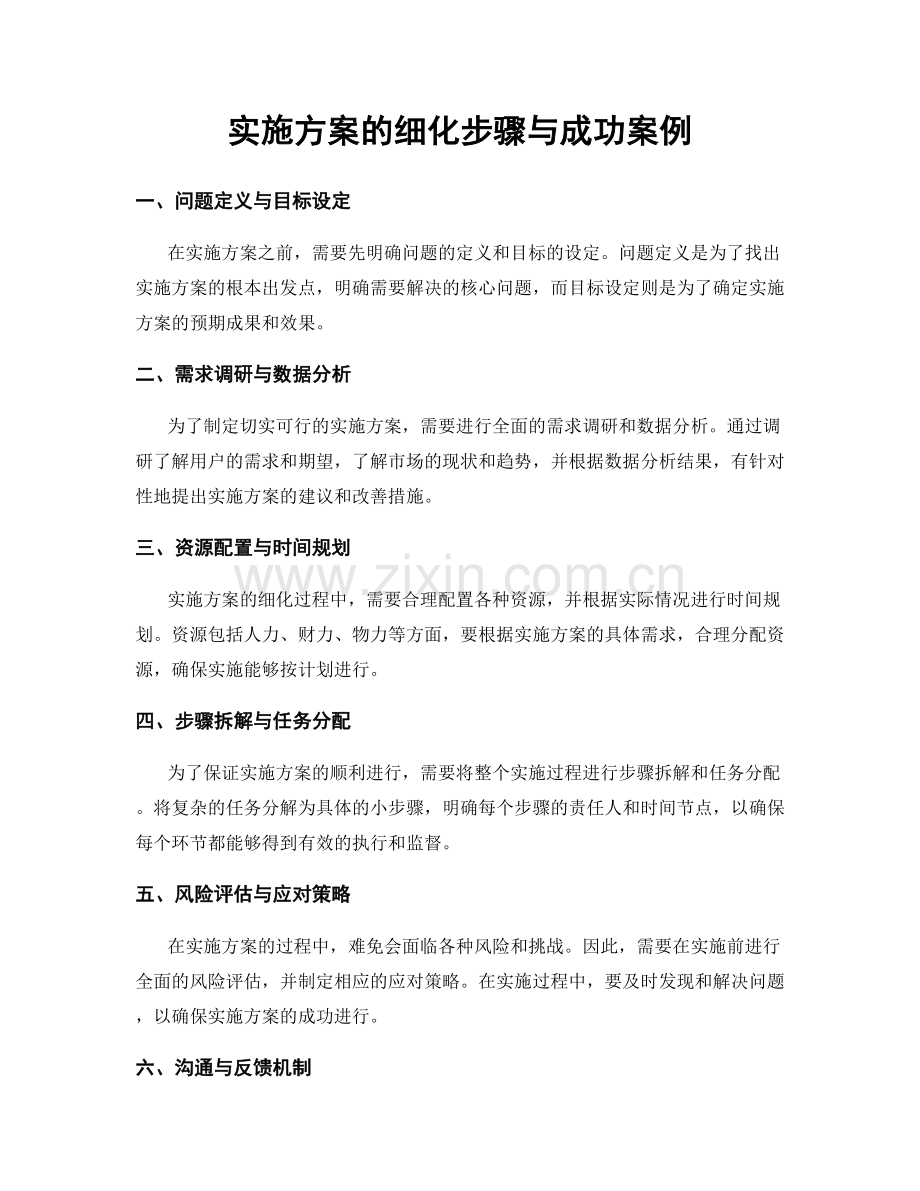 实施方案的细化步骤与成功案例.docx_第1页