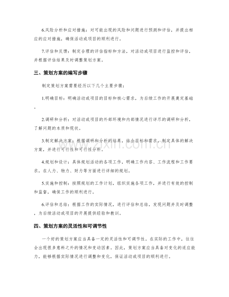 什么是策划方案.docx_第2页