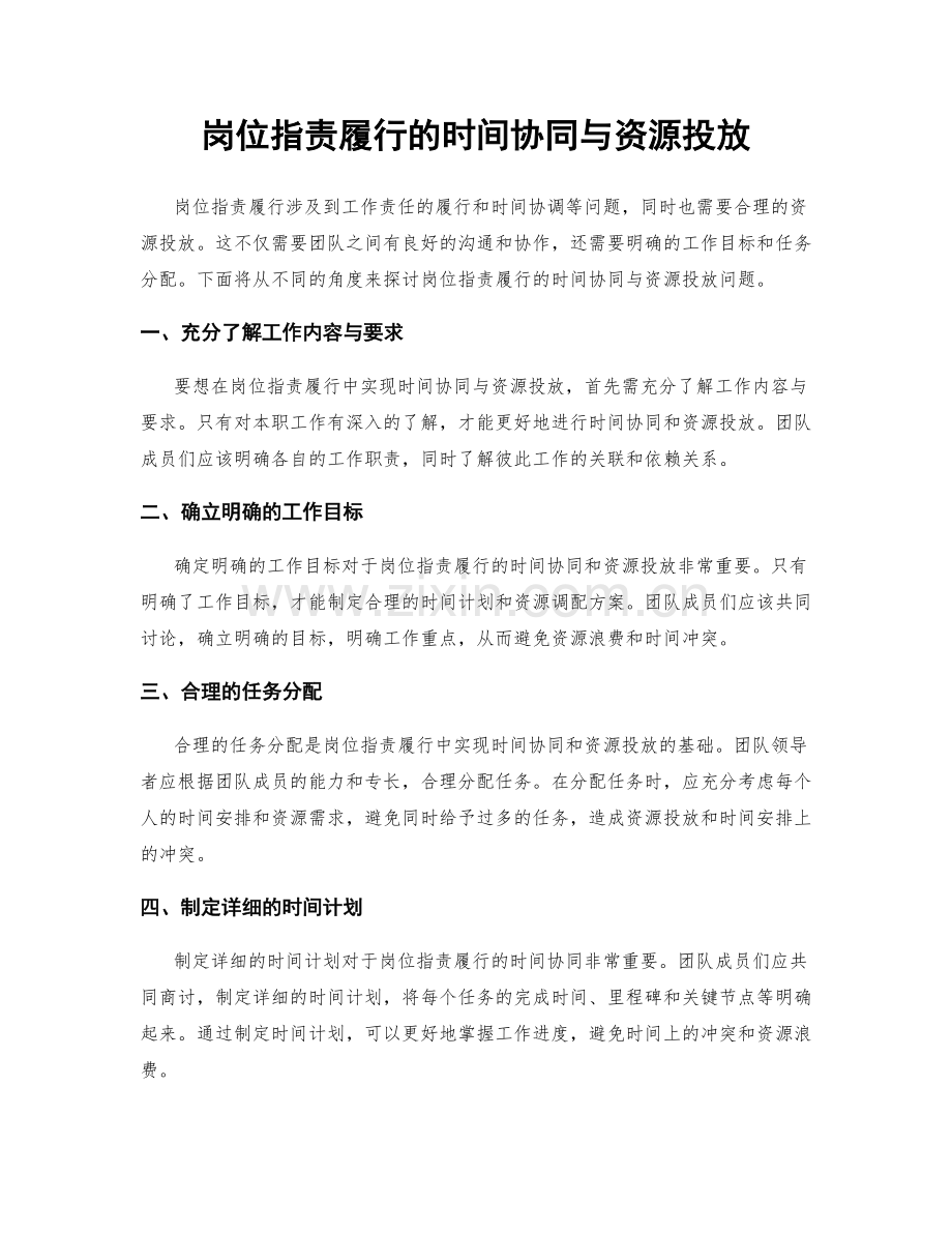 岗位职责履行的时间协同与资源投放.docx_第1页