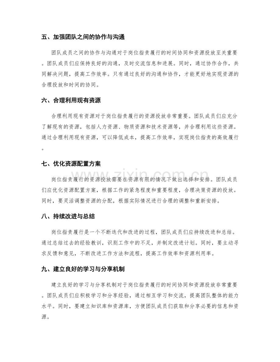 岗位职责履行的时间协同与资源投放.docx_第2页
