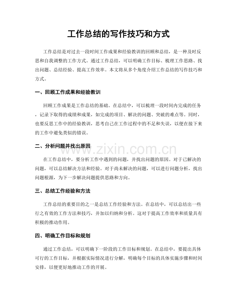 工作总结的写作技巧和方式.docx_第1页