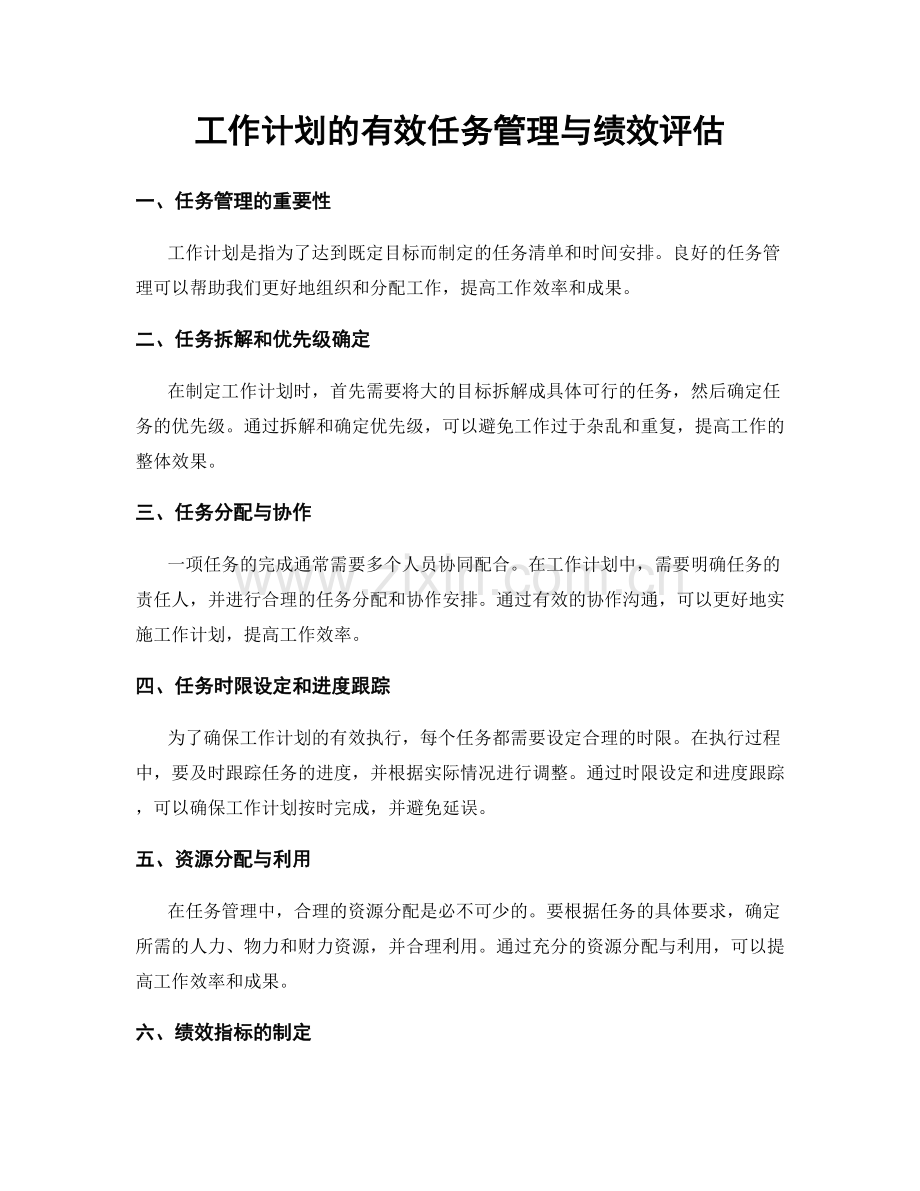 工作计划的有效任务管理与绩效评估.docx_第1页
