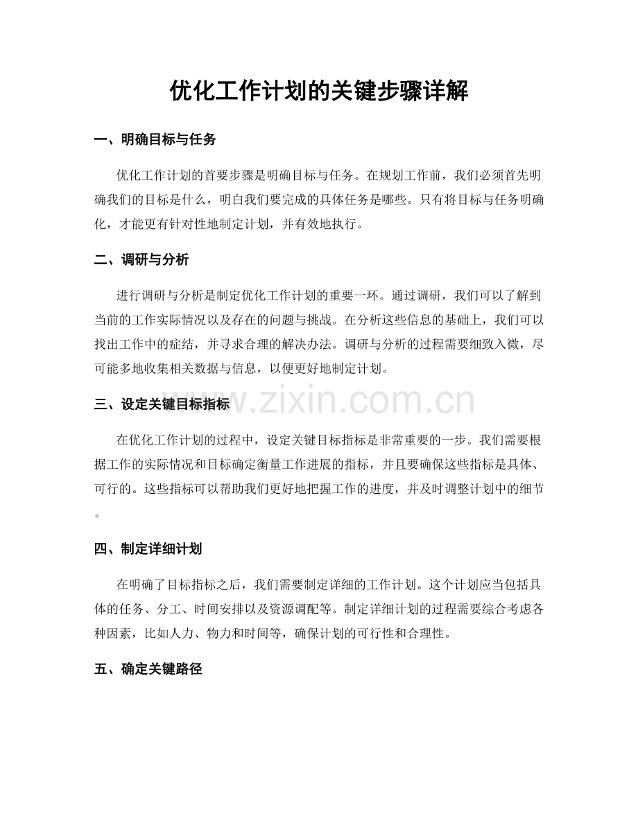 优化工作计划的关键步骤详解.docx_第1页