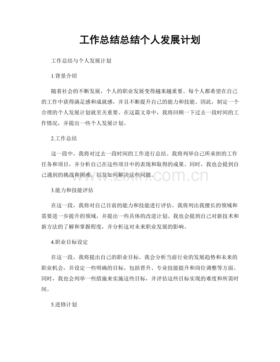 工作总结总结个人发展计划.docx_第1页