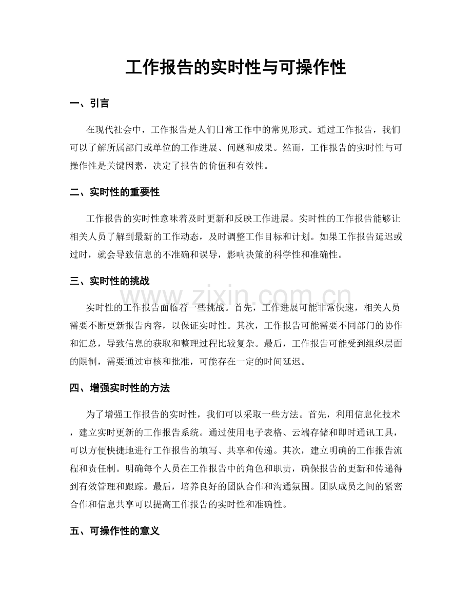 工作报告的实时性与可操作性.docx_第1页