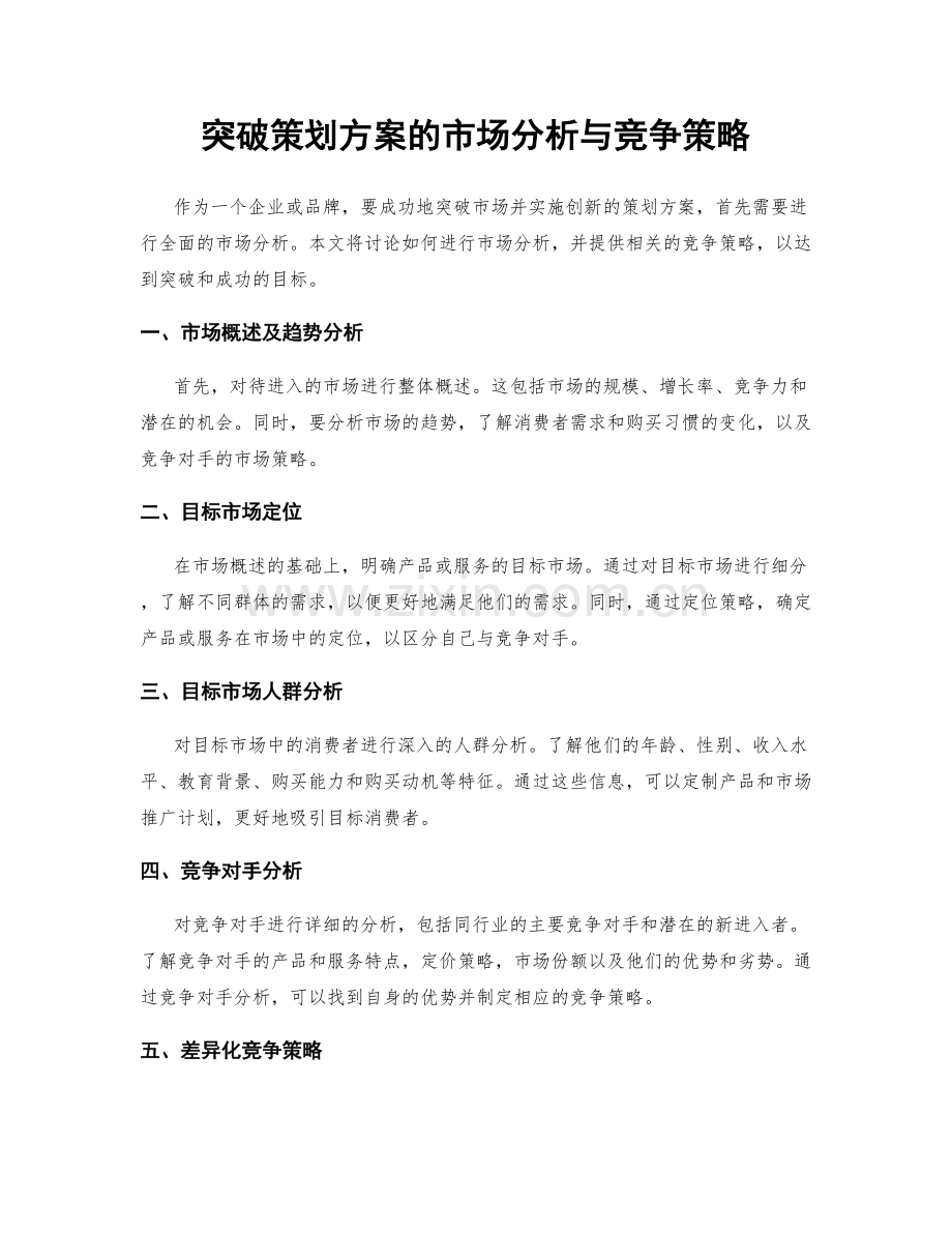 突破策划方案的市场分析与竞争策略.docx_第1页