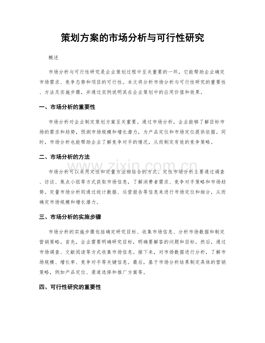 策划方案的市场分析与可行性研究.docx_第1页